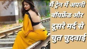 Main Train Mein Chut Chudvai Hindi Audio Sexy Story Video